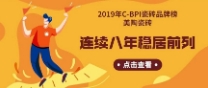 2019年C-BPI瓷磚品牌榜：美陶瓷磚連續(xù)8年穩(wěn)居前列！